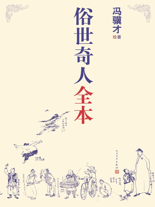 Title details for 俗世奇人全本 by 冯骥才 - Available